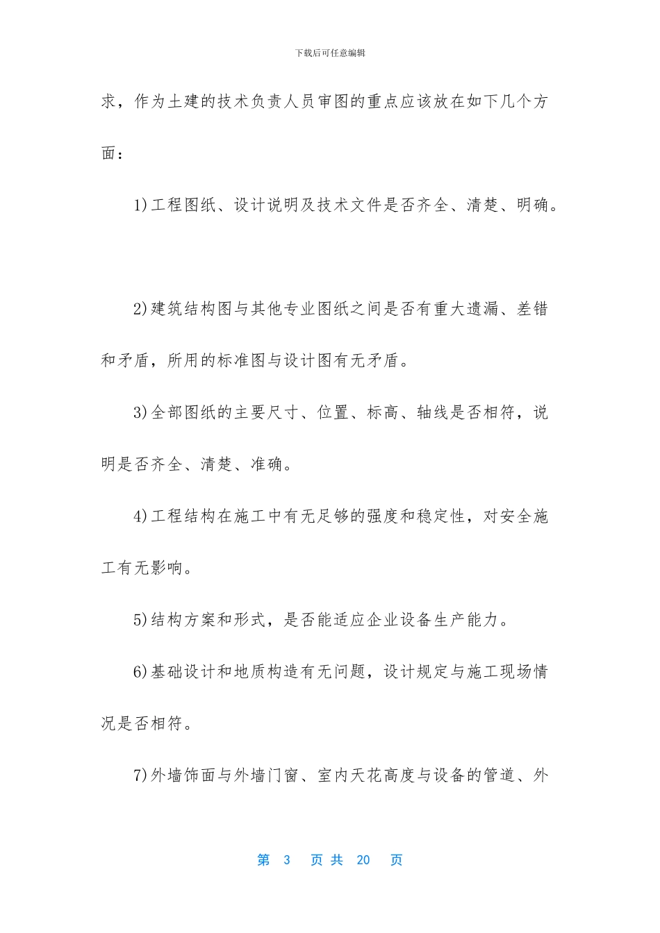 土建技术员的工作内容_第3页