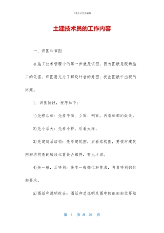土建技术员的工作内容