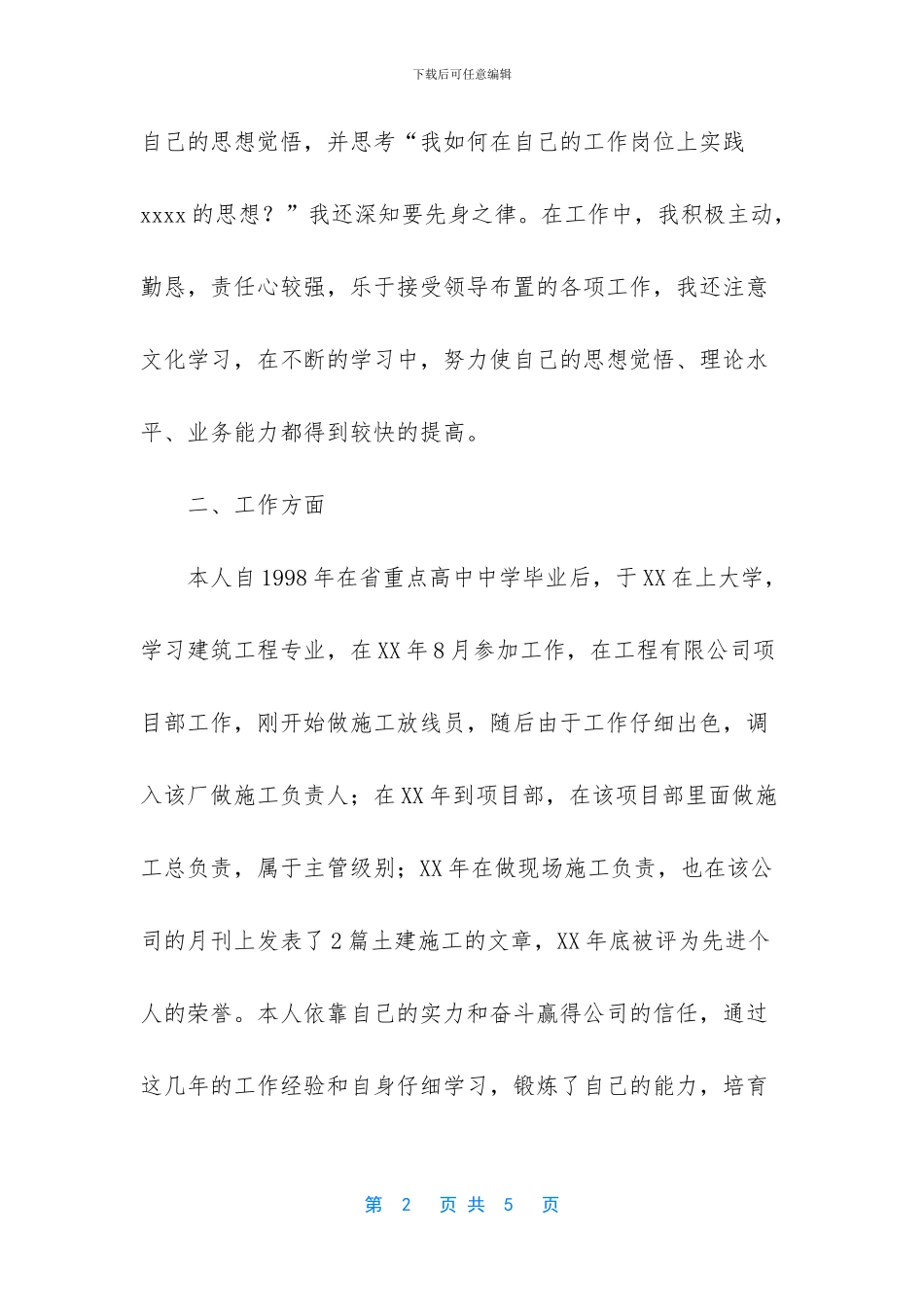 土建技术人员施工工作总结范文_第2页