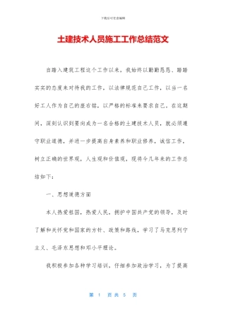 土建技术人员施工工作总结范文