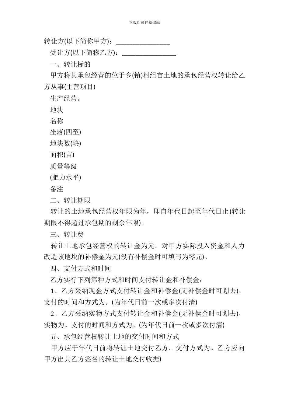 土地转让承包合同模板_第2页
