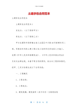 土建承包合同范本