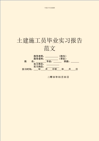 土建施工员毕业实习报告范文