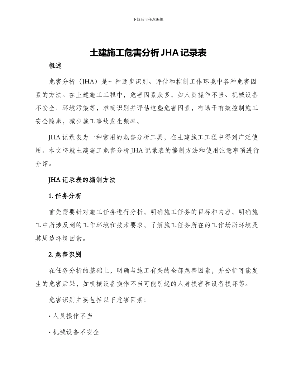 土建施工危害分析JHA记录表_第1页