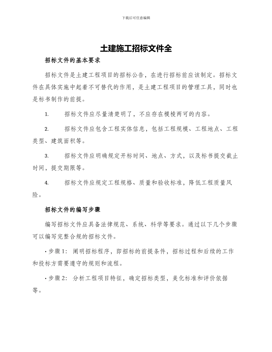 土建施工招标文件全_第1页