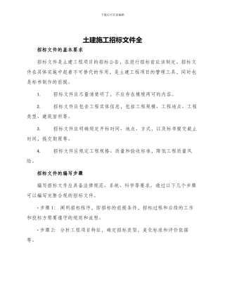 土建施工招标文件全
