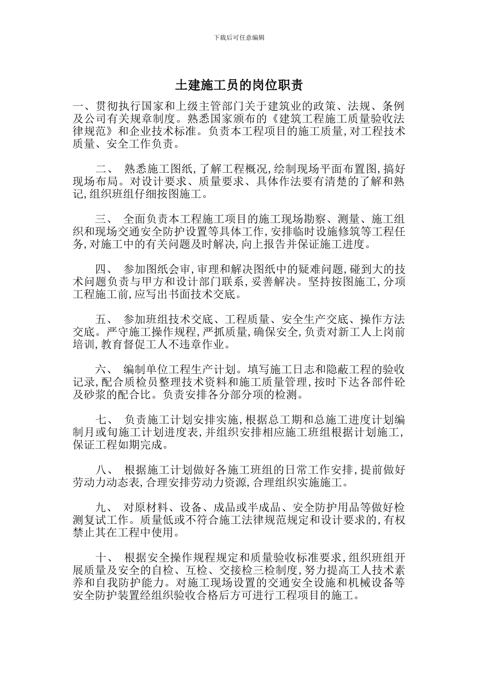 土建施工员的岗位职责_第1页