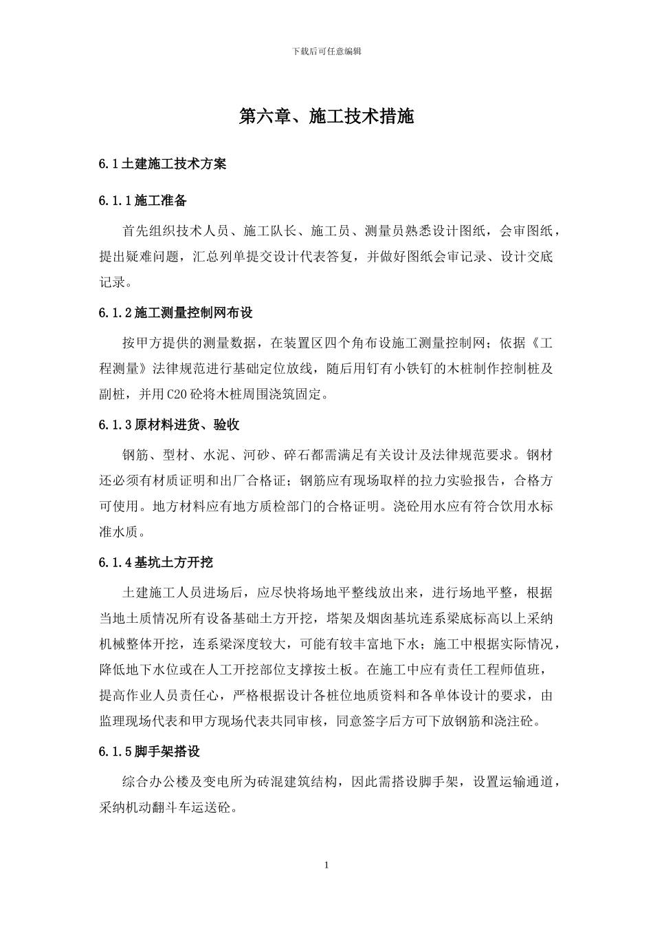 土建施工方案相关_第1页