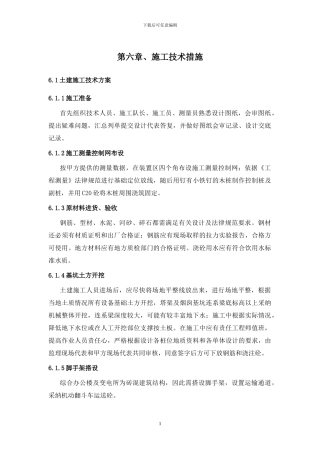 土建施工方案相关