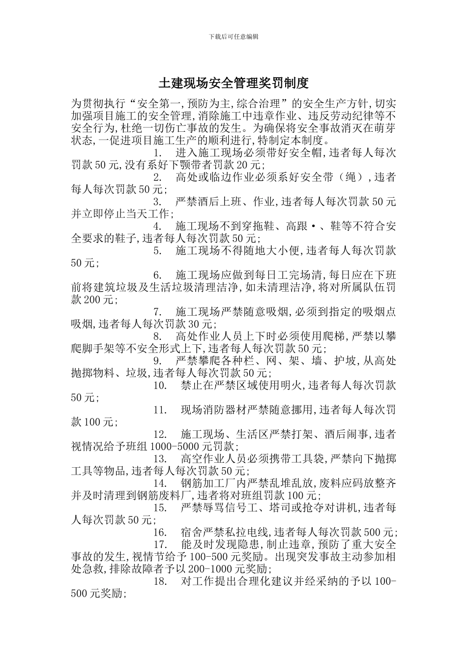 土建现场安全管理奖罚制度_第1页