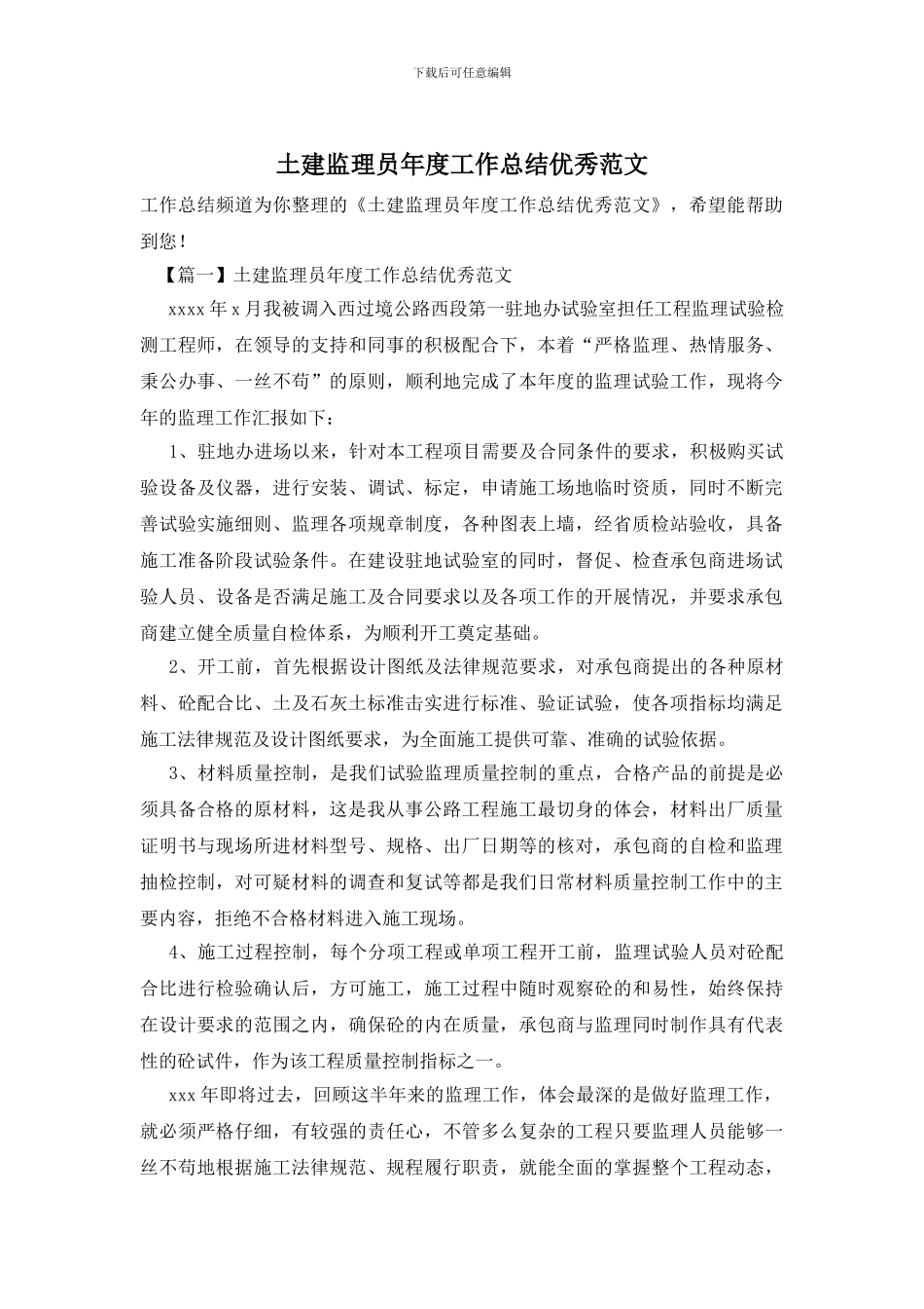 土建监理员年度工作总结优秀范文_第1页