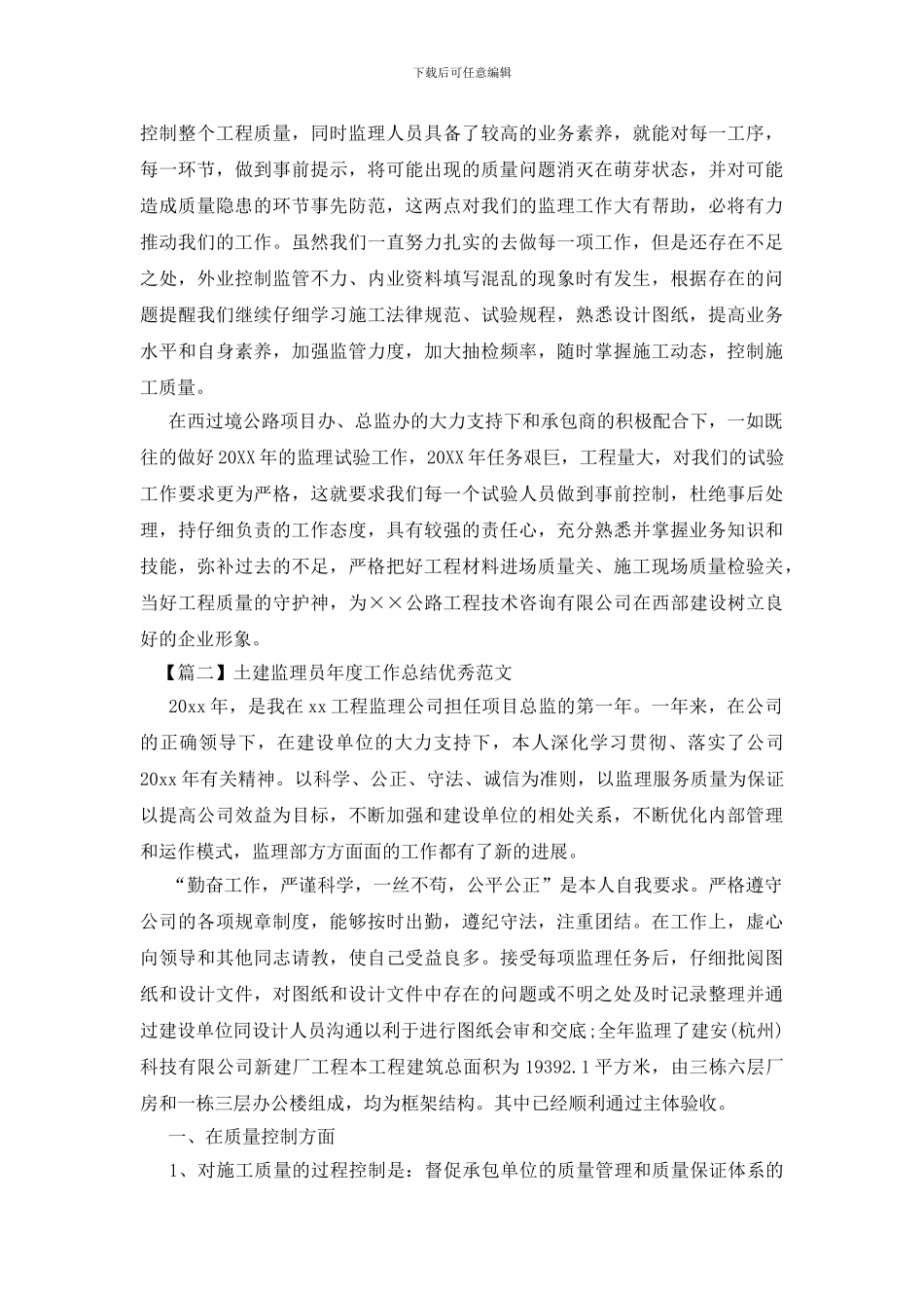 土建监理员年度工作总结优秀范文_第2页