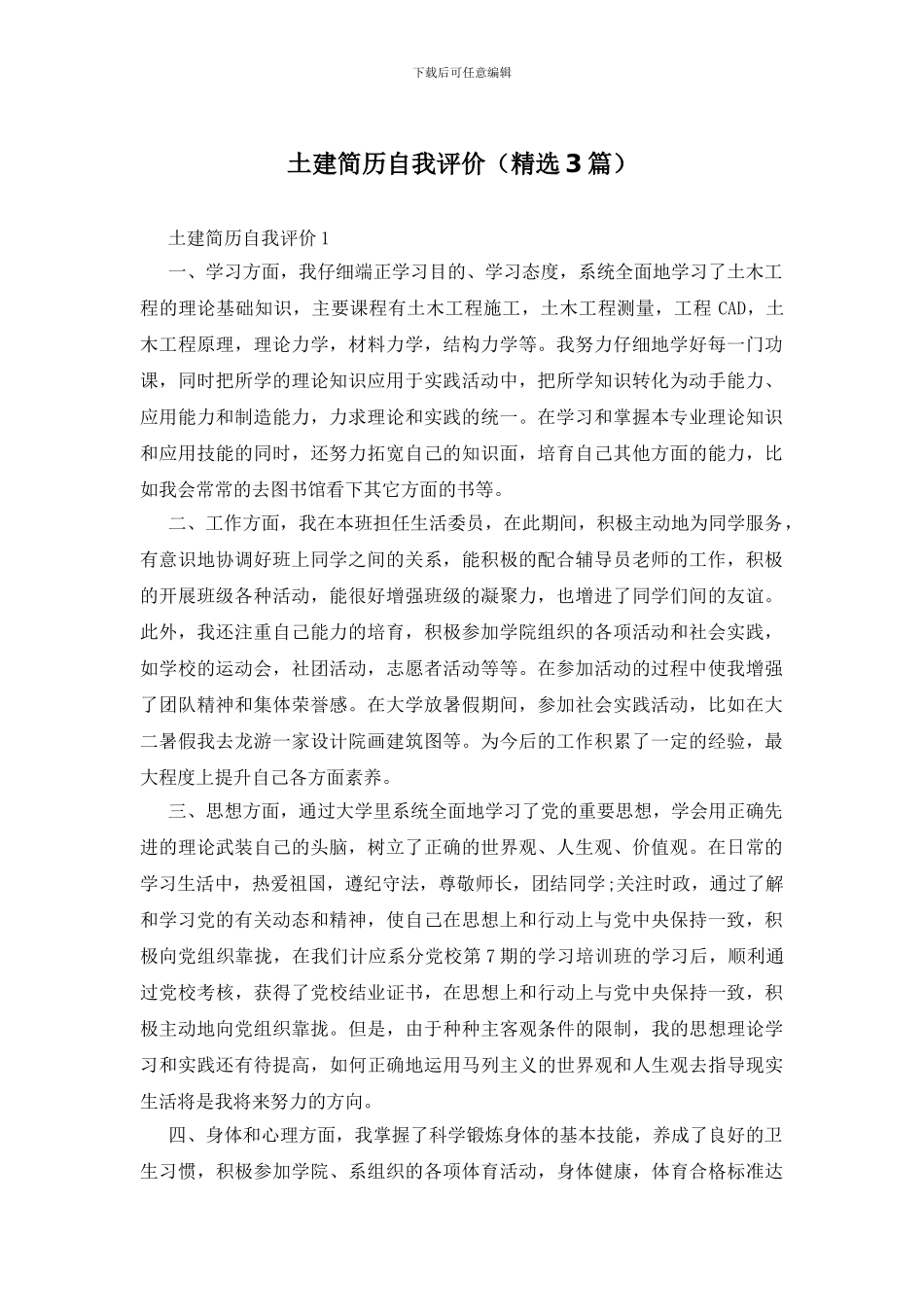 土建简历自我评价_第1页