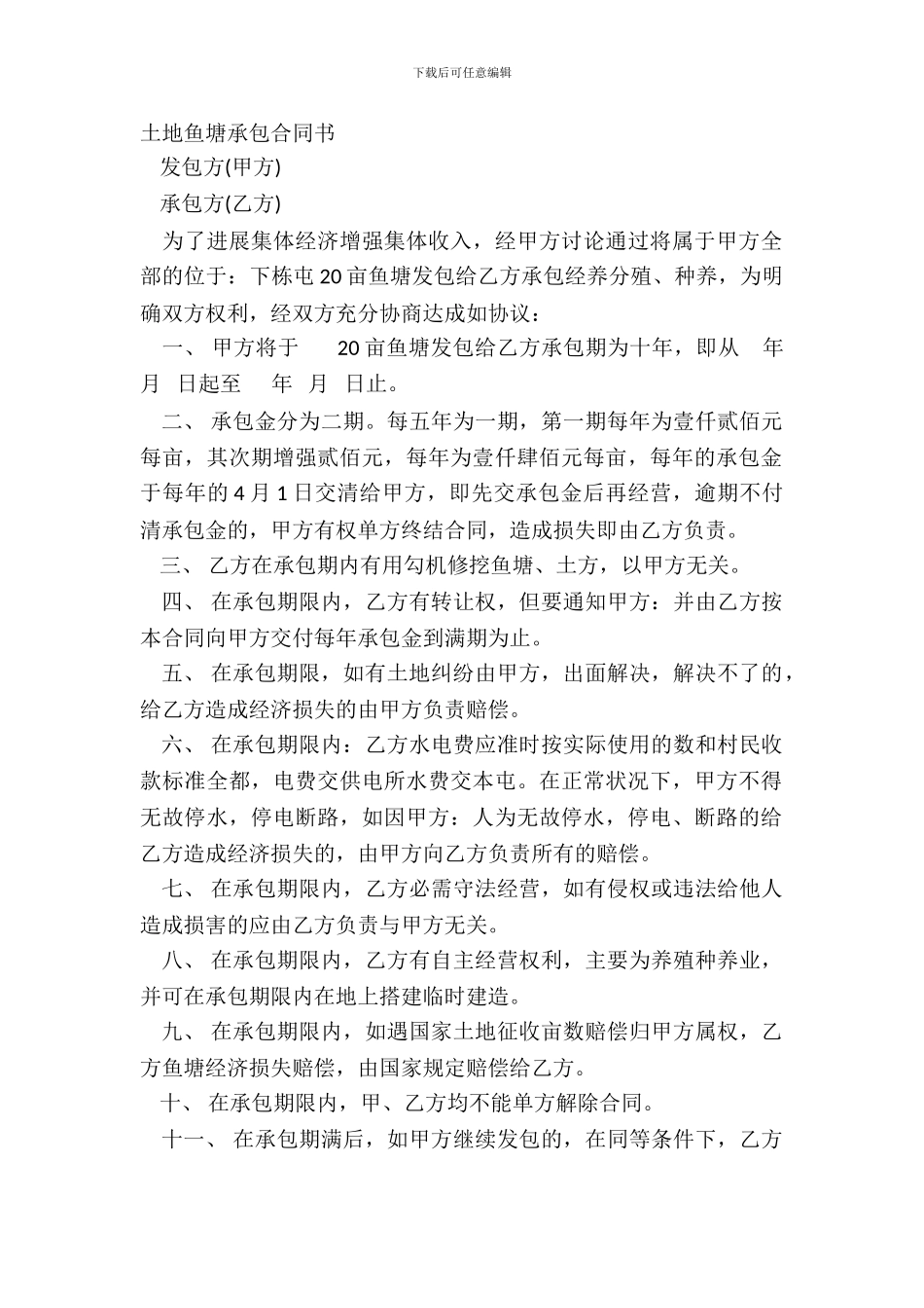 土地鱼塘承包合同书_第2页