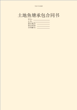 土地鱼塘承包合同书