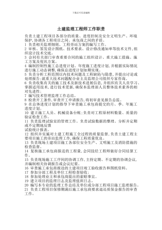 土建监理工程师工作职责
