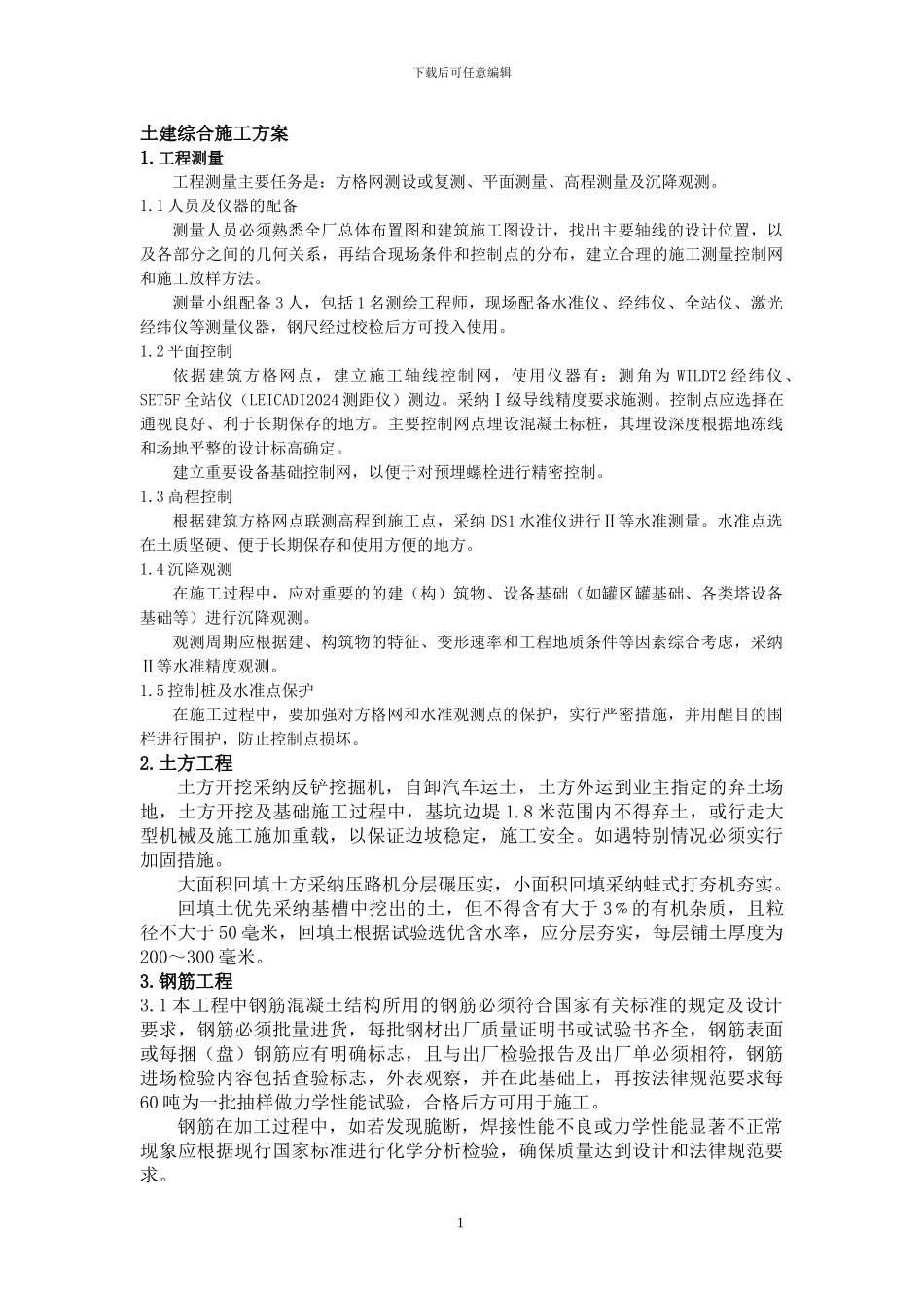 土建综合施工方案_第1页