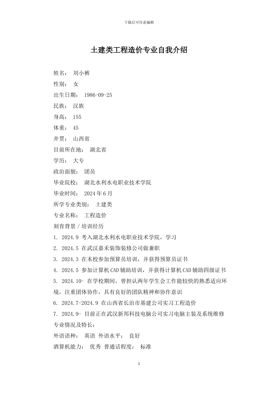 土建类工程造价专业自我介绍_第1页