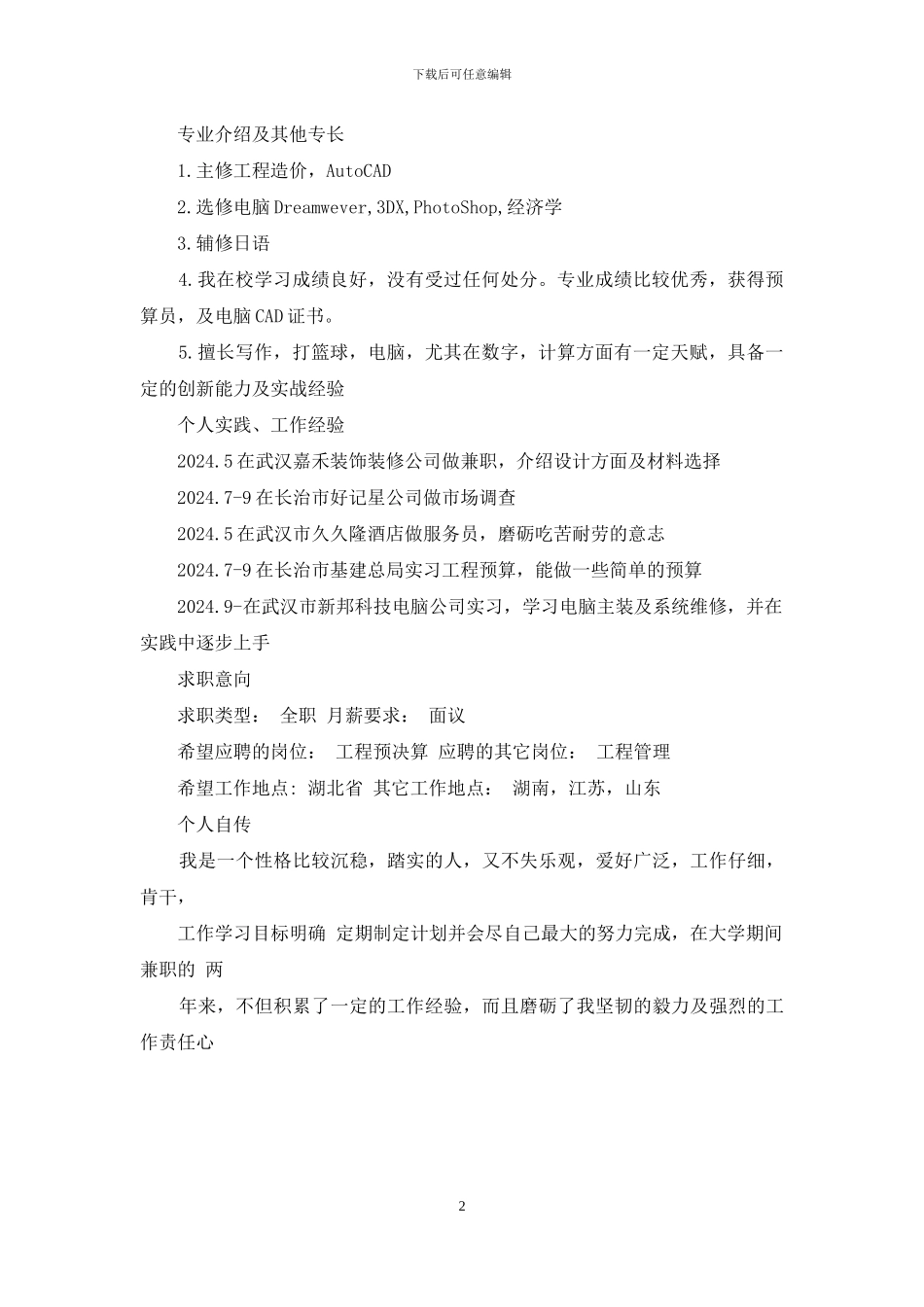 土建类工程造价专业自我介绍_第2页