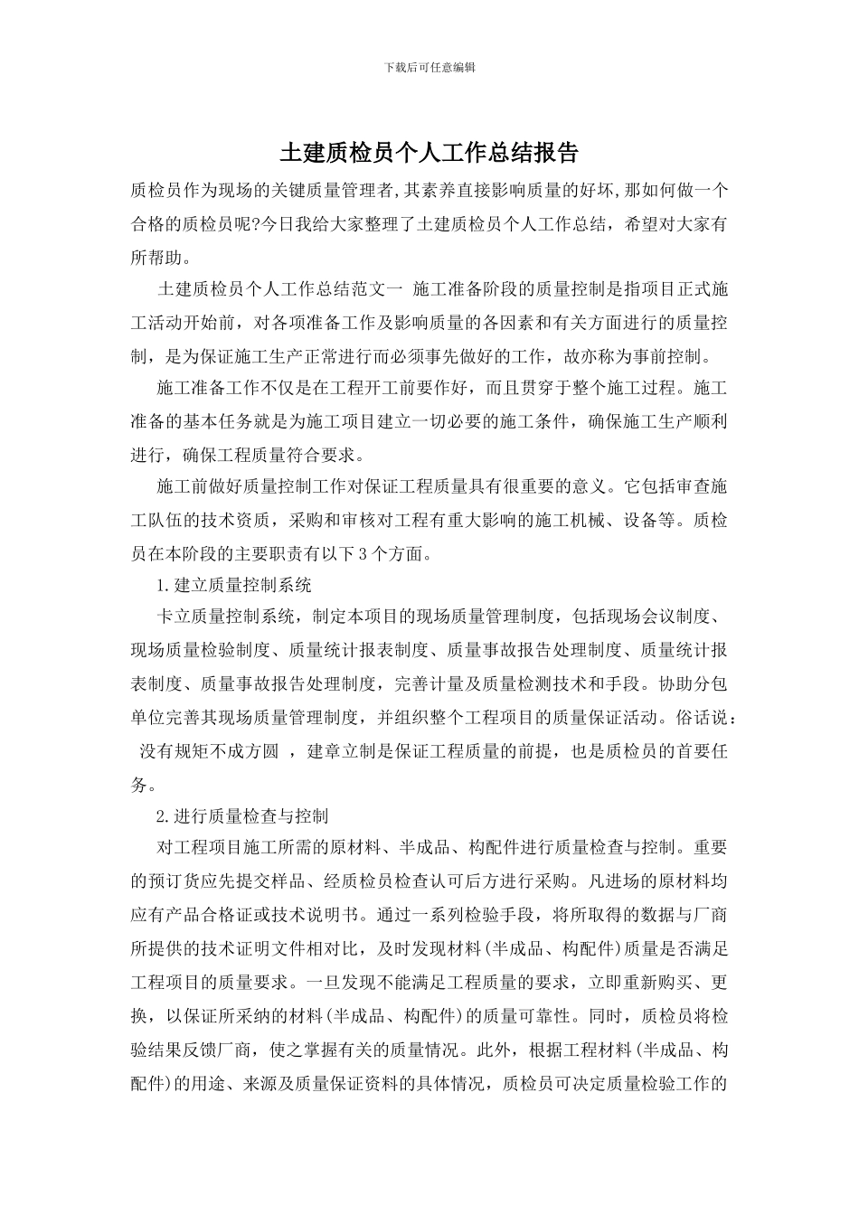 土建质检员个人工作总结报告_第1页