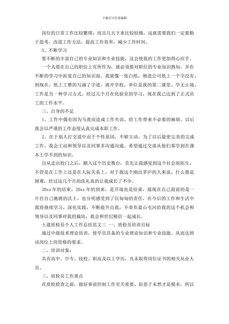 土建质检员个人工作总结报告_第3页