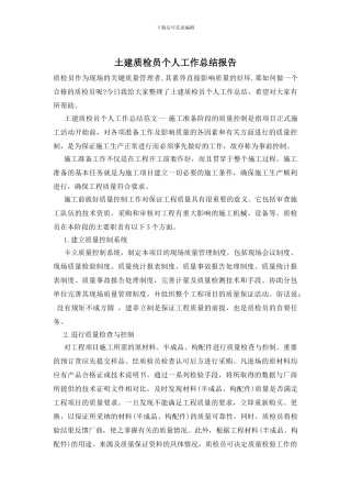 土建质检员个人工作总结报告