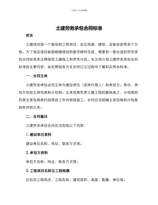 土建劳务承包合同标准