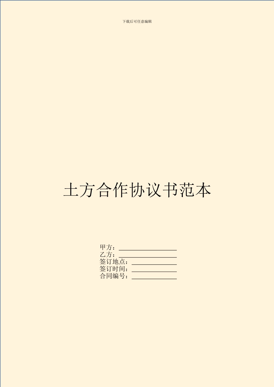 土方合作协议书范本_第1页