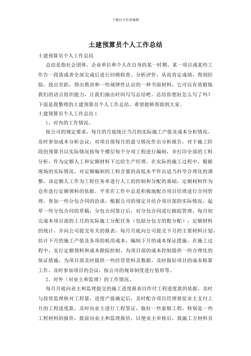 土建预算员个人工作总结_第1页