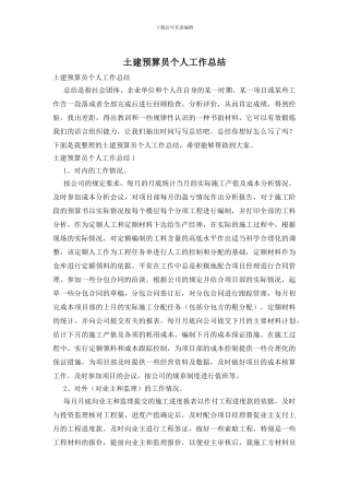 土建预算员个人工作总结