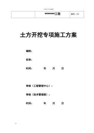 土方工程施工方案