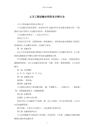 土方工程运输合同范本示例大全