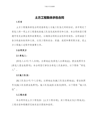 土方工程集体承包合同