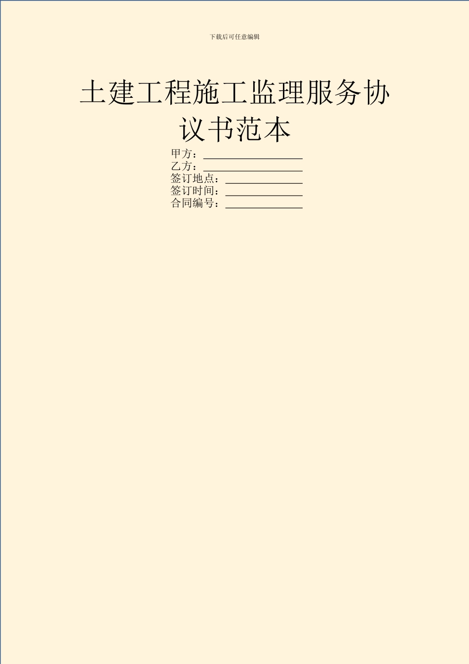 土建工程施工监理服务协议书范本_第1页