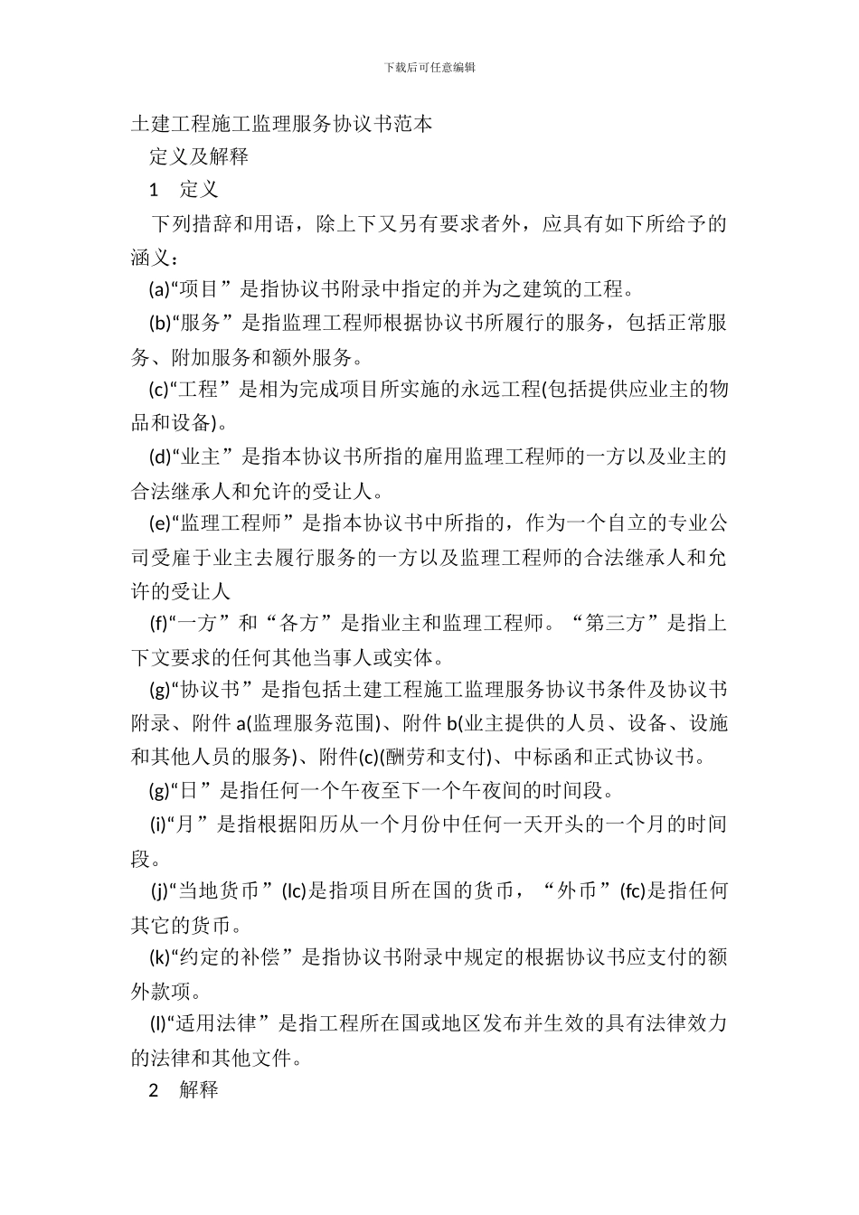 土建工程施工监理服务协议书范本_第2页