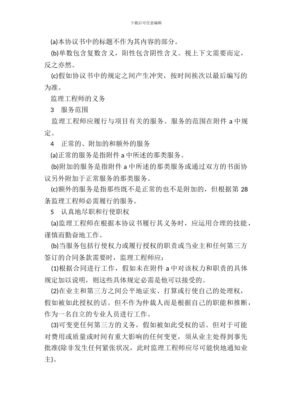 土建工程施工监理服务协议书范本_第3页