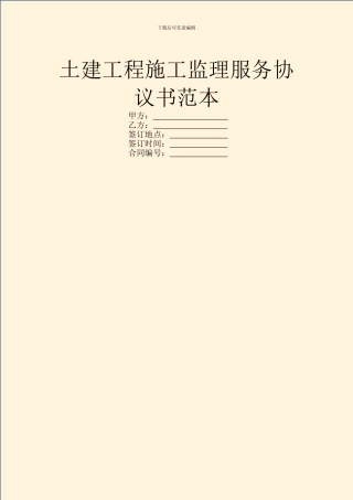 土建工程施工监理服务协议书范本