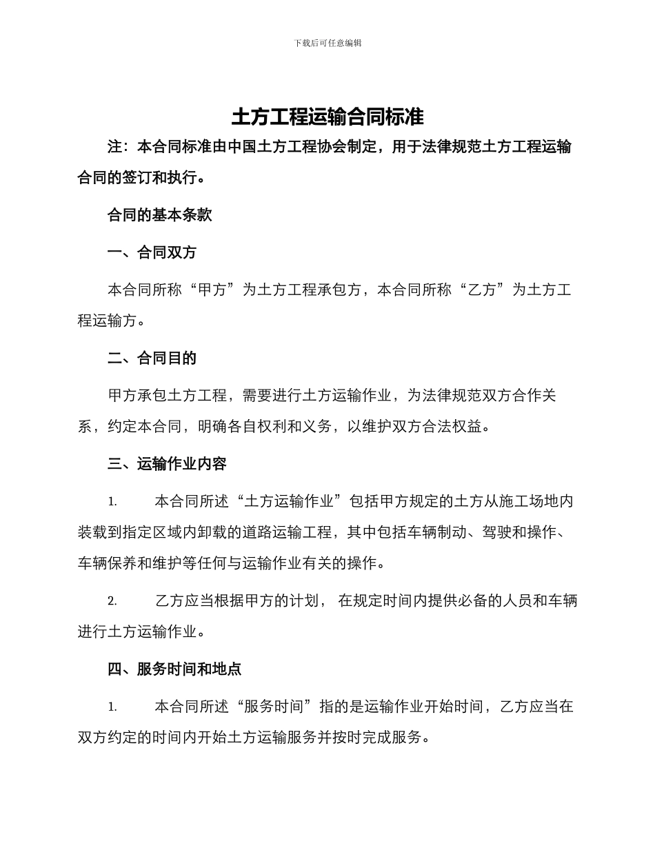 土方工程运输合同标准_第1页