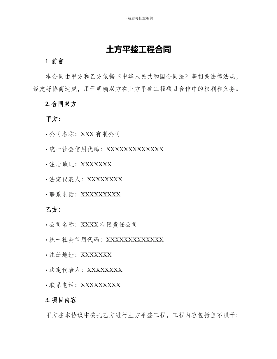 土方平整工程合同_第1页
