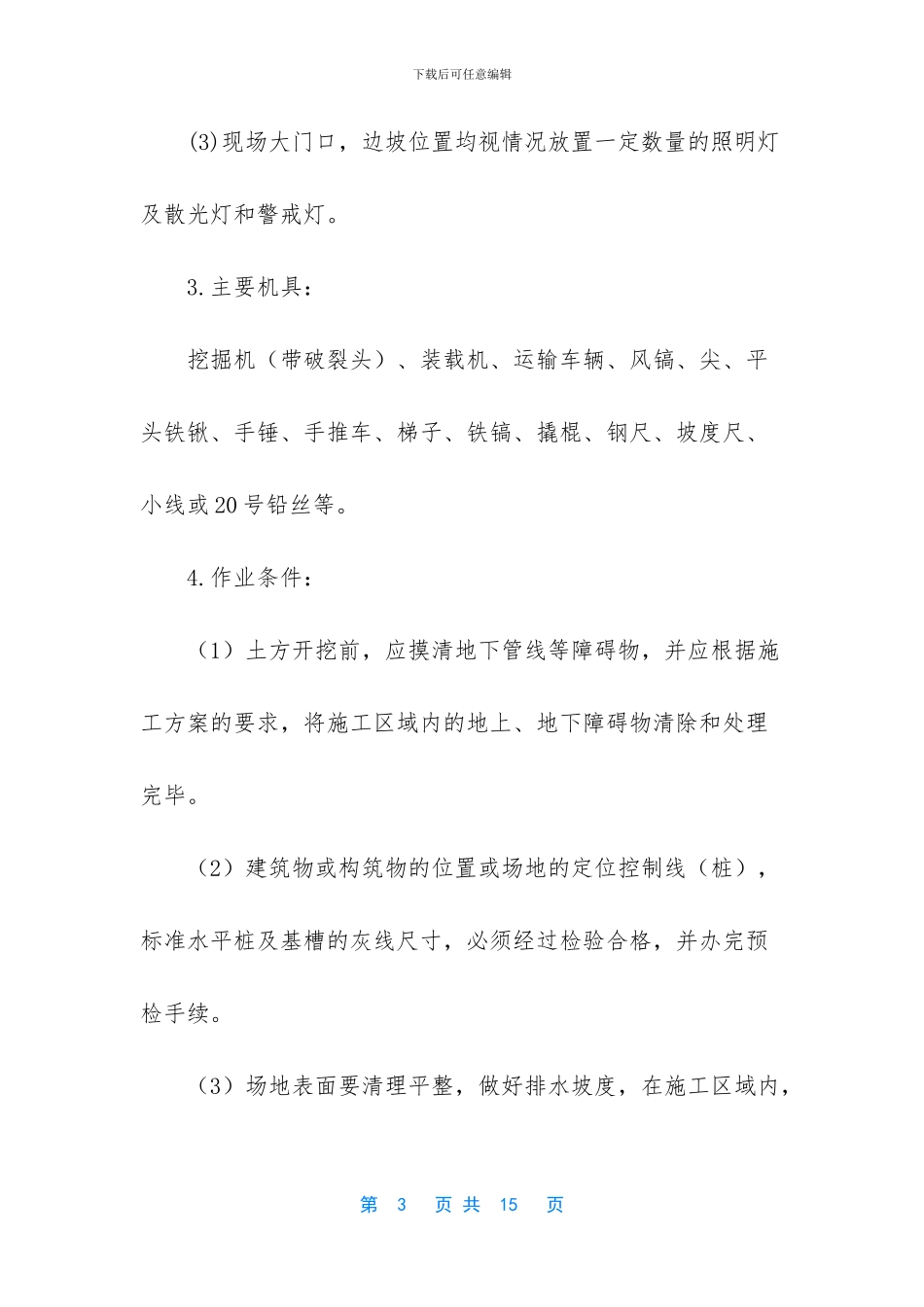 土方开挖施工方案范本_第3页