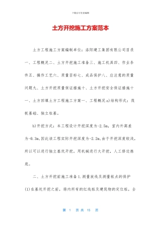 土方开挖施工方案范本