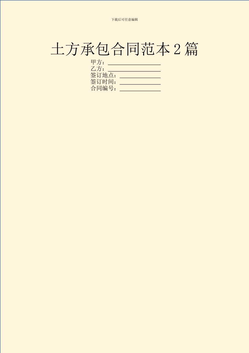 土方承包合同范本2篇_第1页