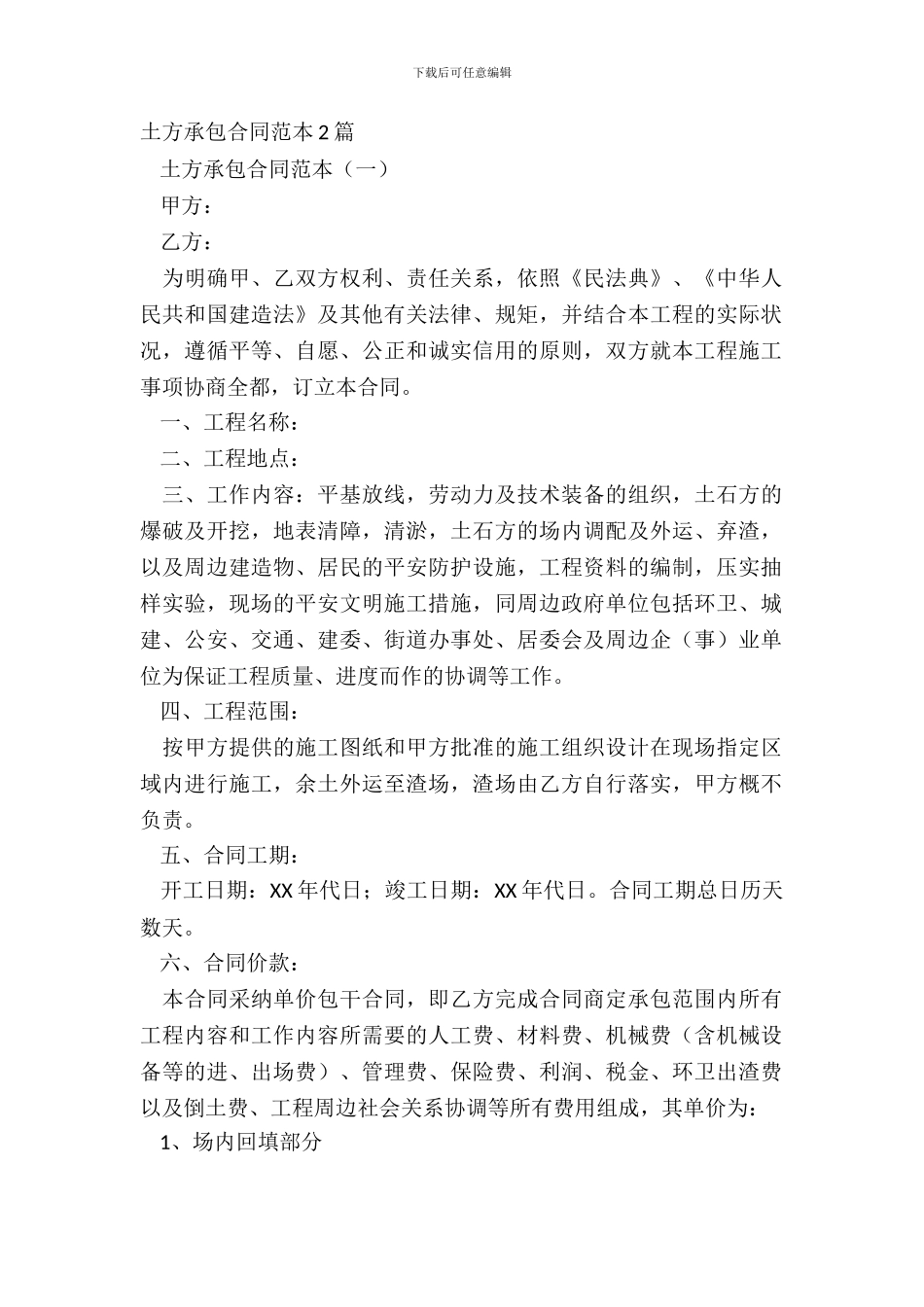 土方承包合同范本2篇_第2页