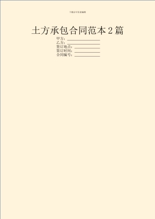 土方承包合同范本2篇