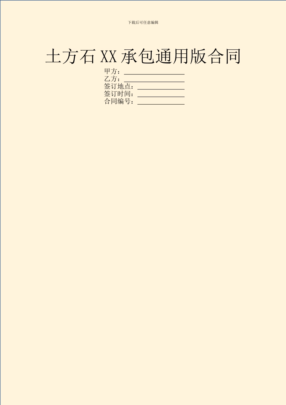 土方石XX承包通用版合同_第1页