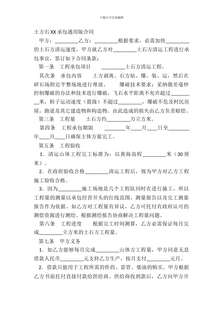 土方石XX承包通用版合同_第2页