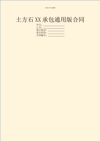 土方石XX承包通用版合同