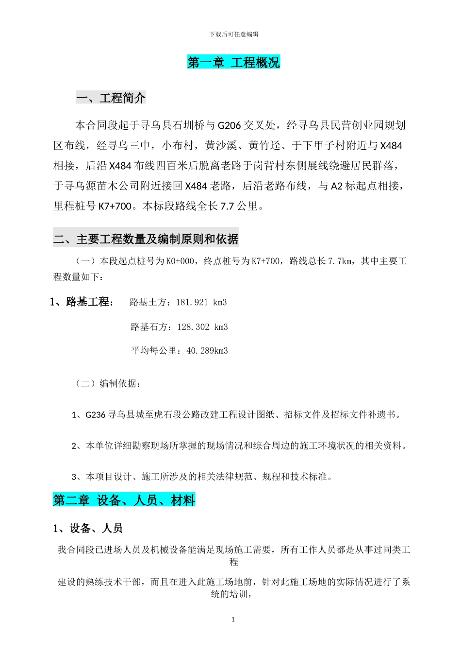 土方路基施工方案_第1页