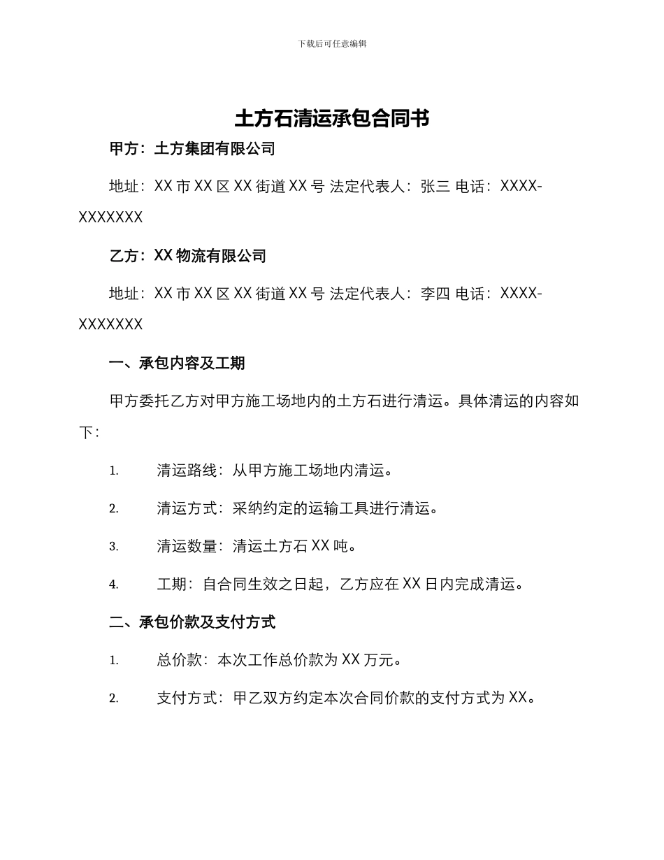 土方石清运承包合同书_第1页