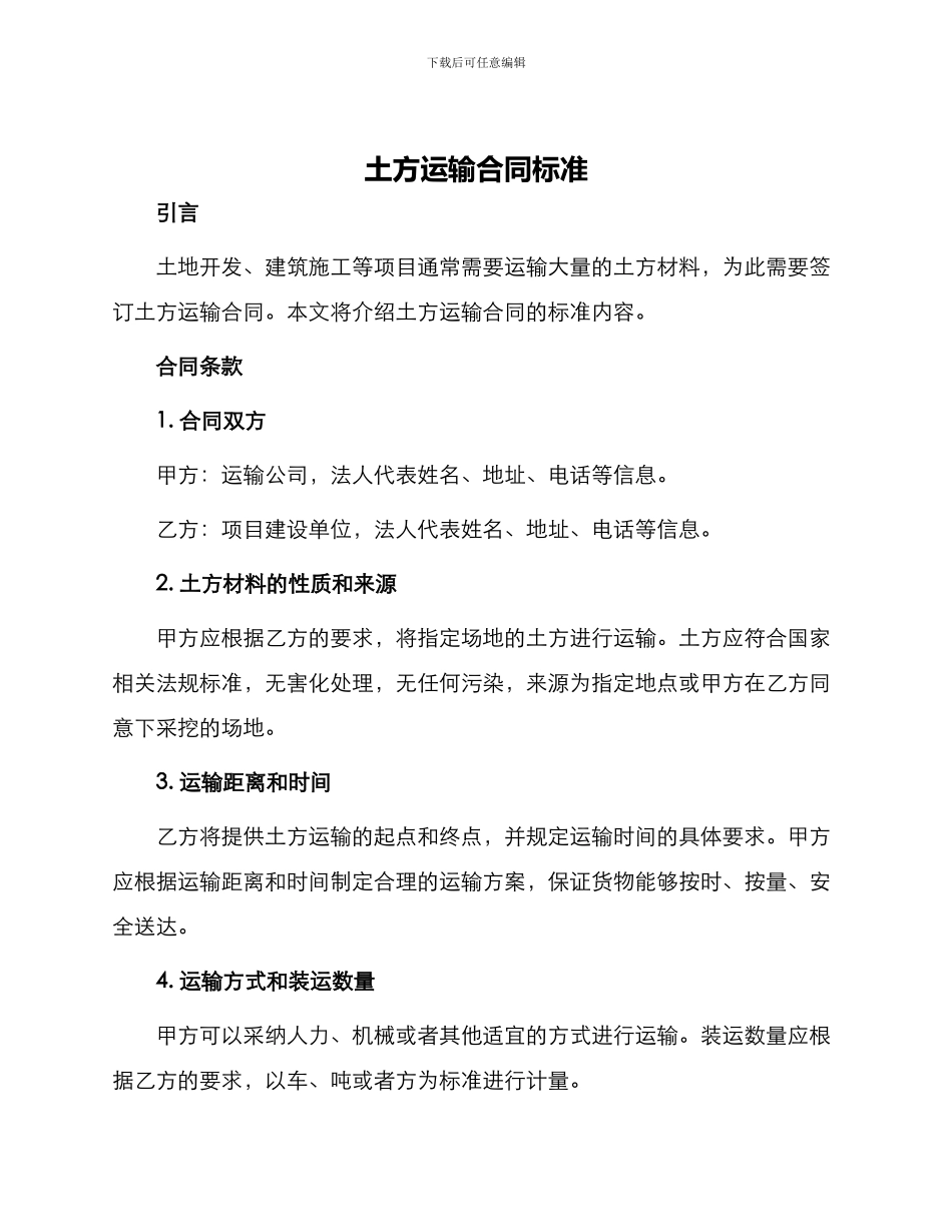 土方运输合同标准_第1页